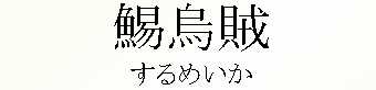 051_するめいか